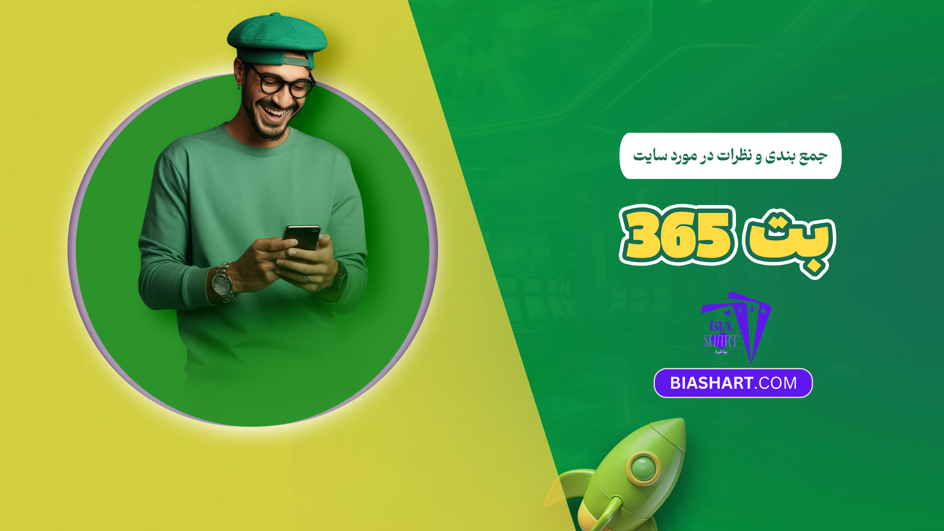 جمع بندی و نظرات در مورد سایت بت 365