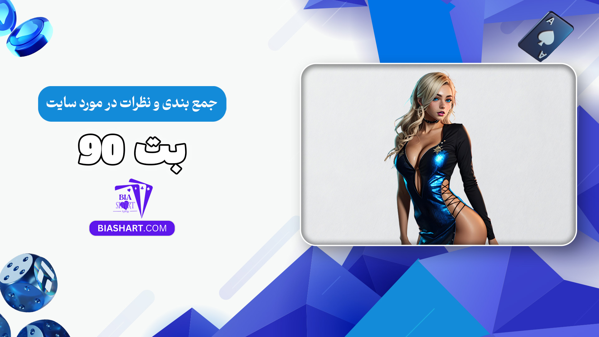 جمع-بندی-و-نظرات-در-مورد-سایت-بت-90