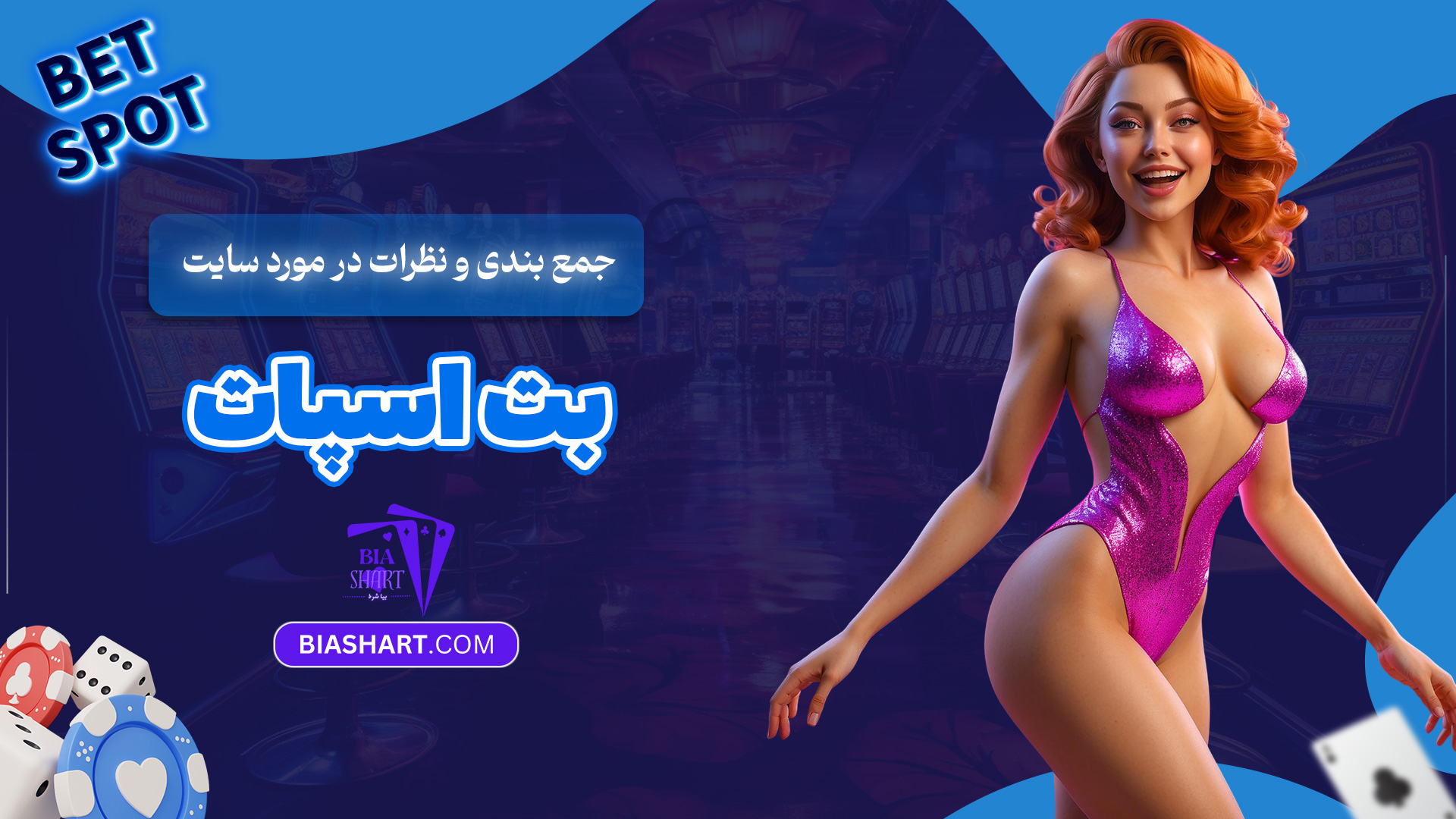 جمع-بندی-و-نظرات-در-مورد-سایت-بت-اسپات