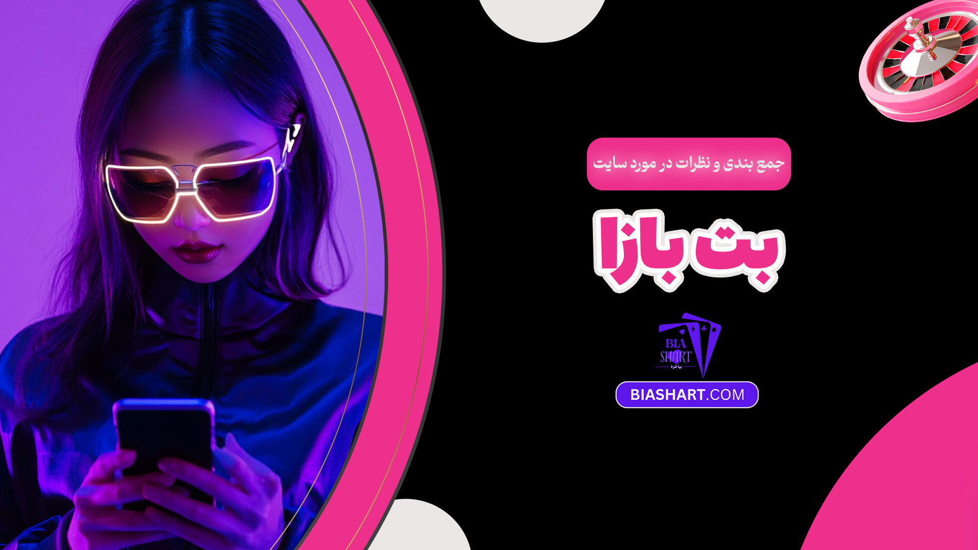 جمع بندی و نظرات در مورد سایت بت بازا