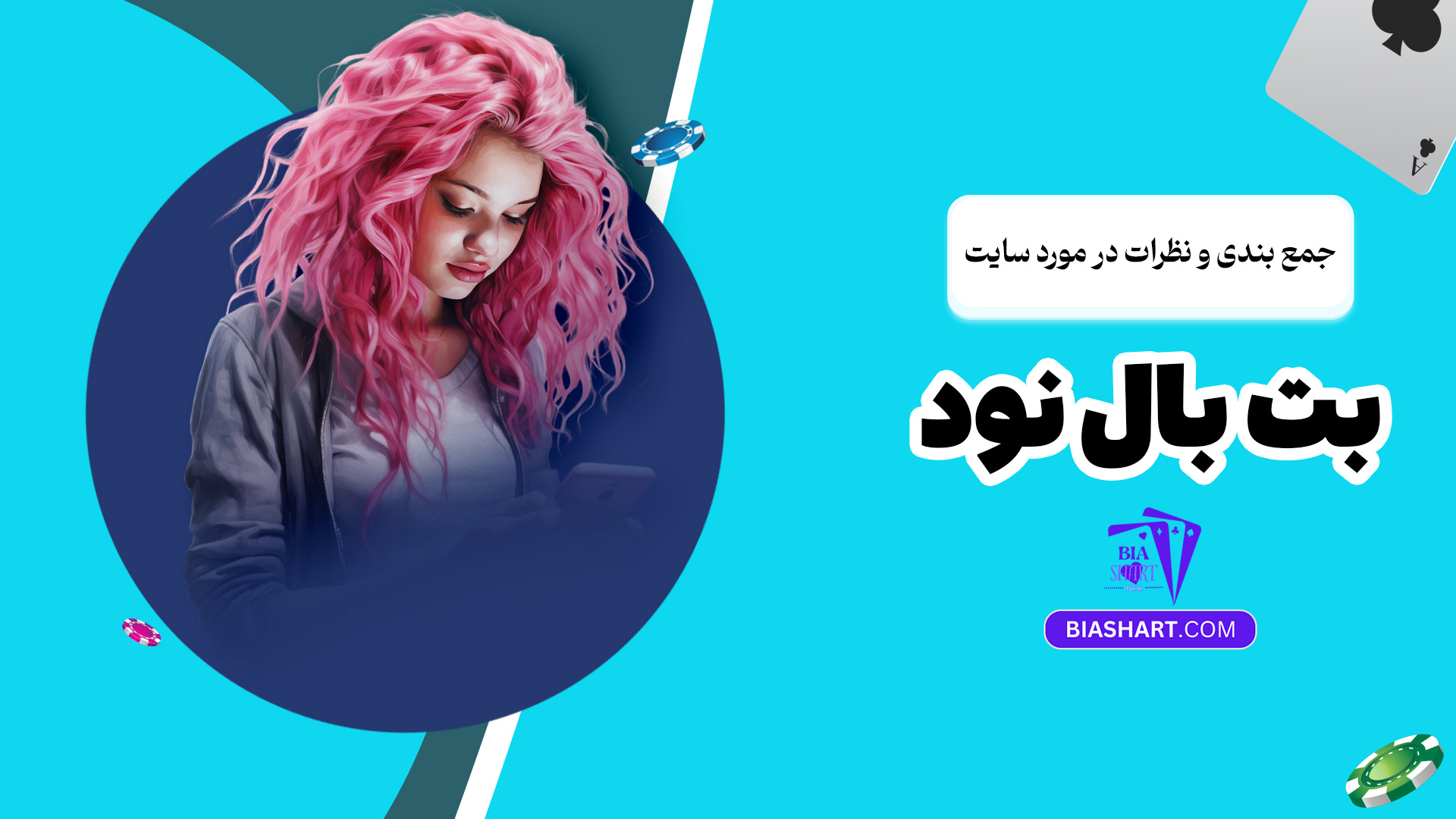 جمع بندی و نظرات در مورد سایت بت بال نود