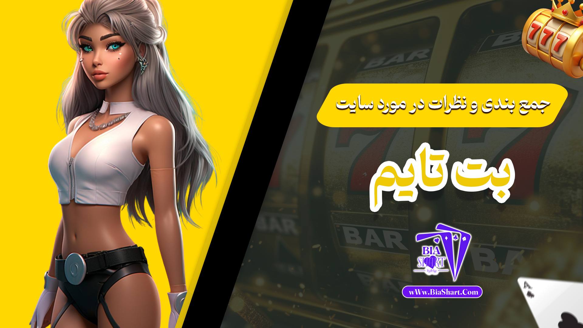 جمع-بندی-و-نظرات-در-مورد-سایت-بت-تایم