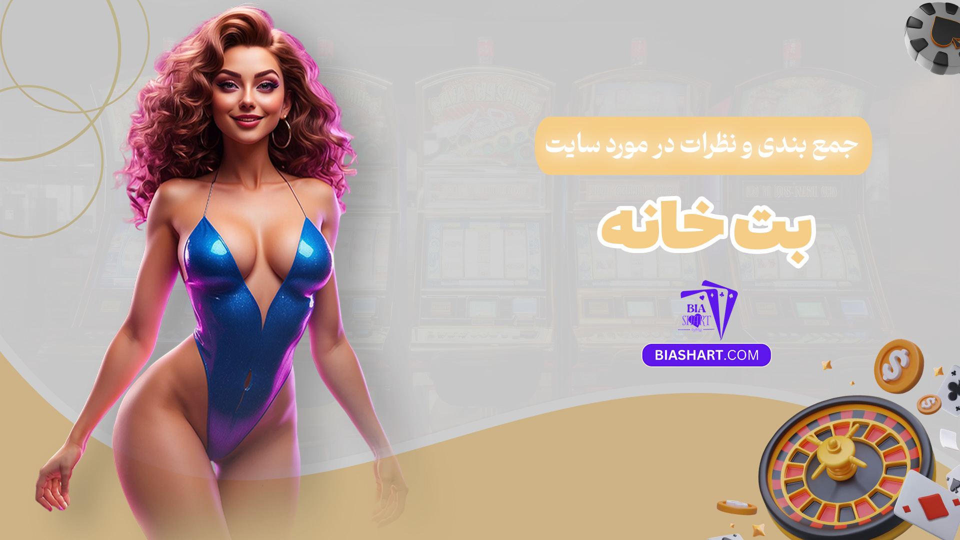 جمع-بندی-و-نظرات-در-مورد-سایت-بت-خانه