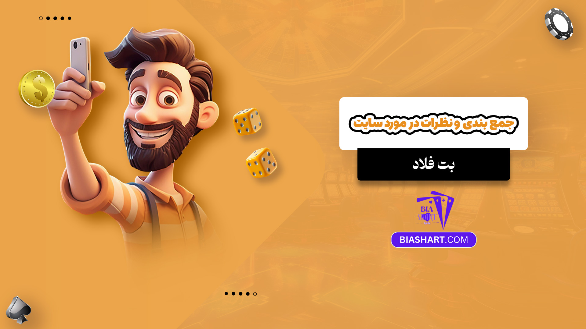 جمع بندی و نظرات در مورد سایت بت فلاد