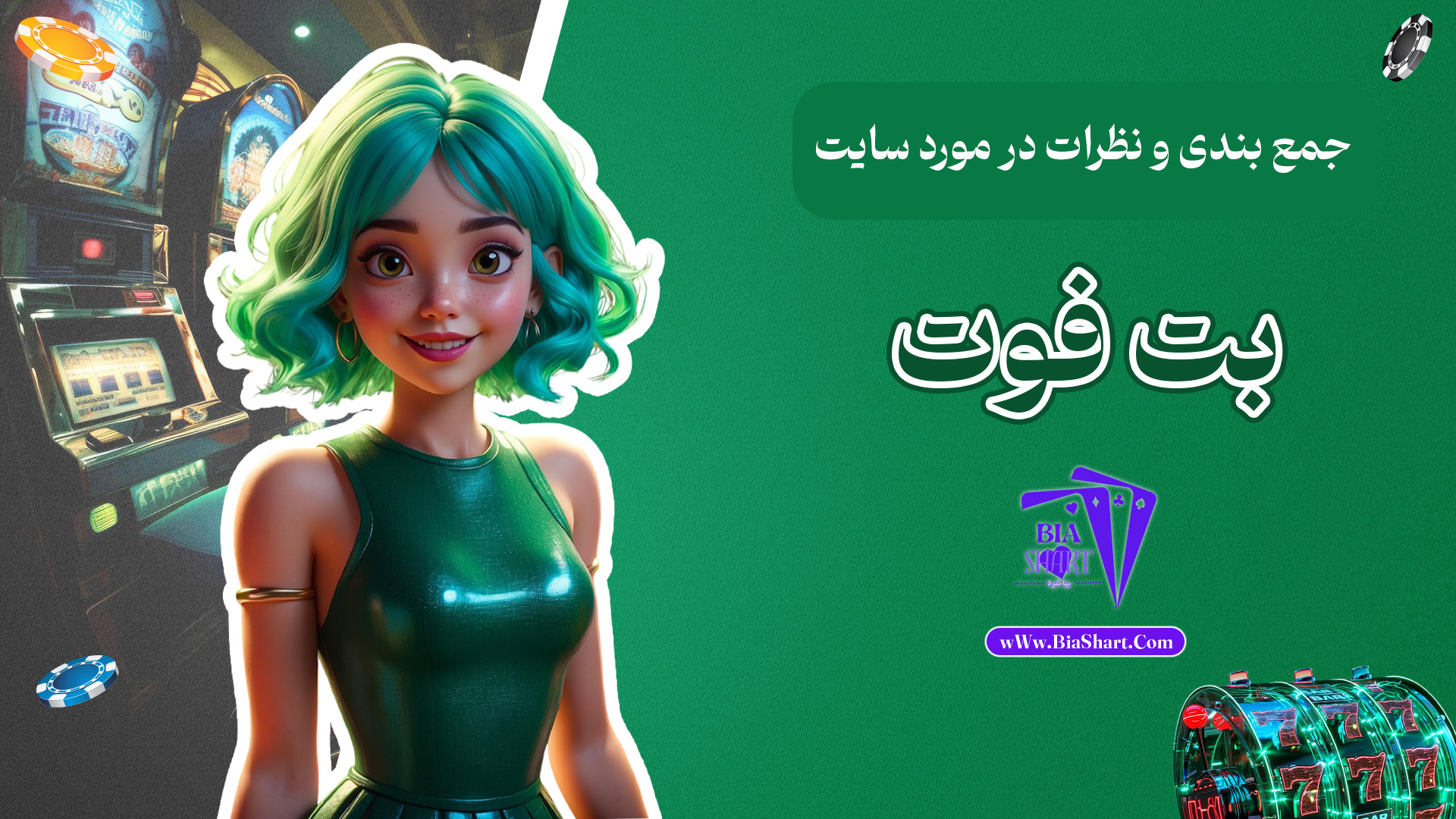 جمع-بندی-و-نظرات-در-مورد-سایت-بت-فوت