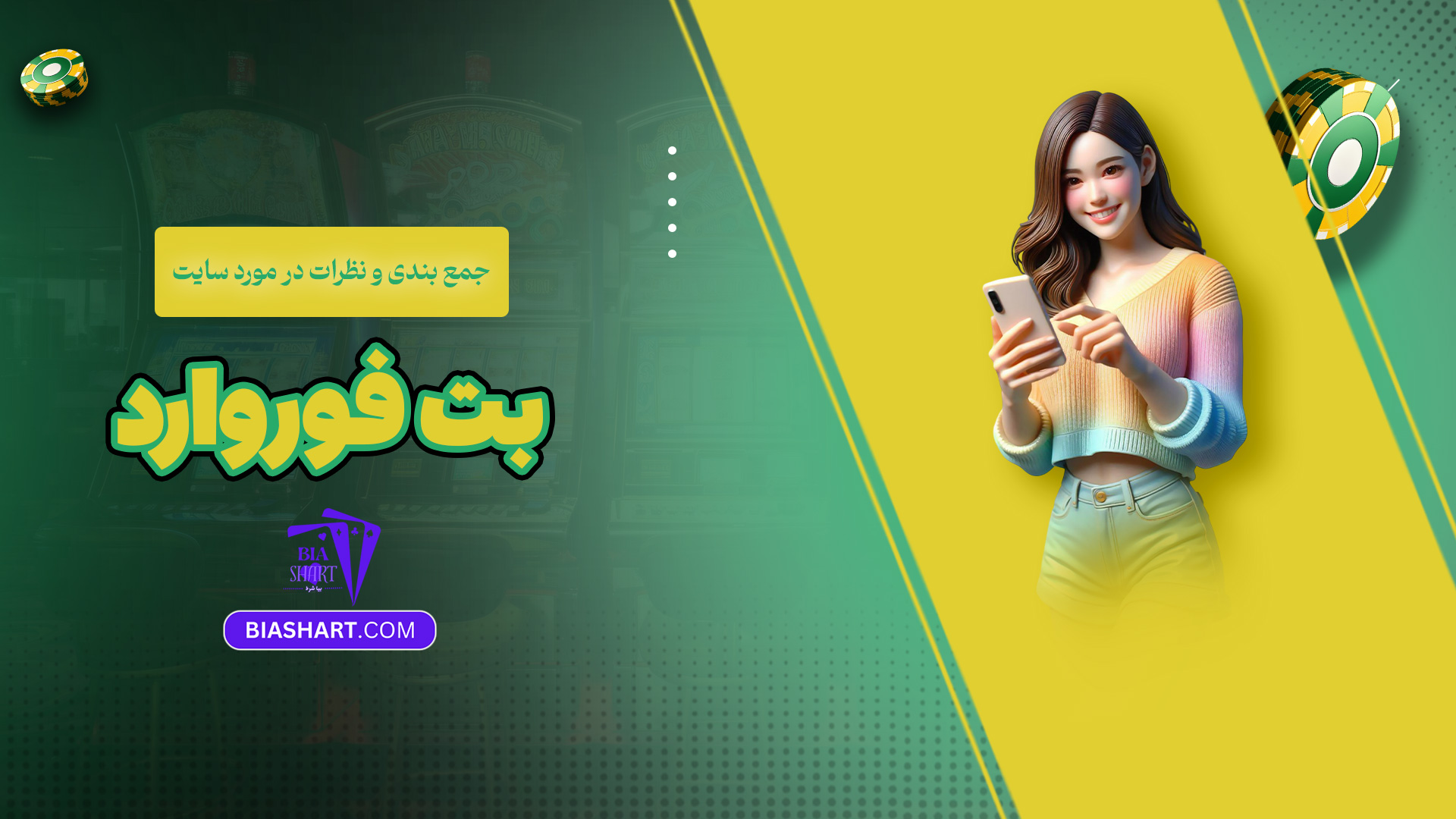 جمع بندی و نظرات در مورد سایت بت فوروارد