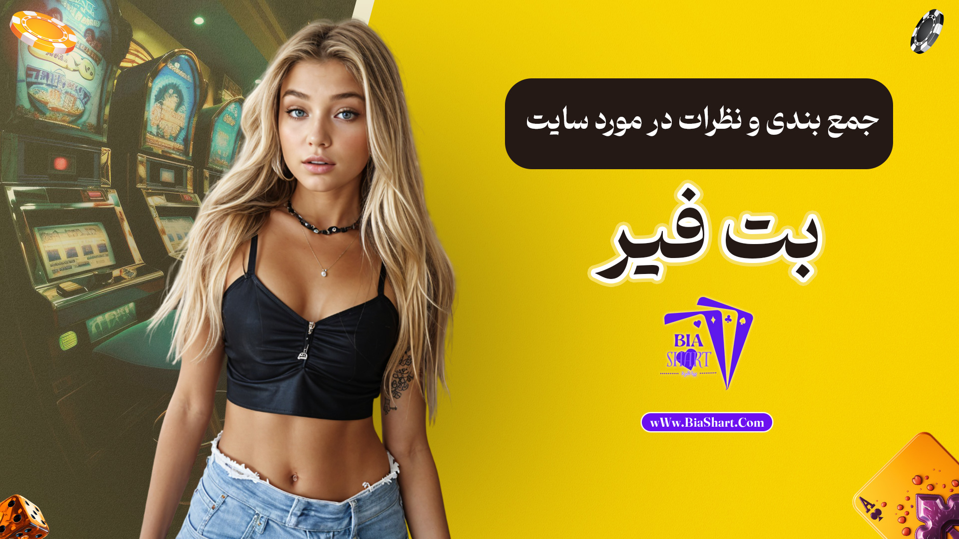 جمع-بندی-و-نظرات-در-مورد-سایت-بت-فیر