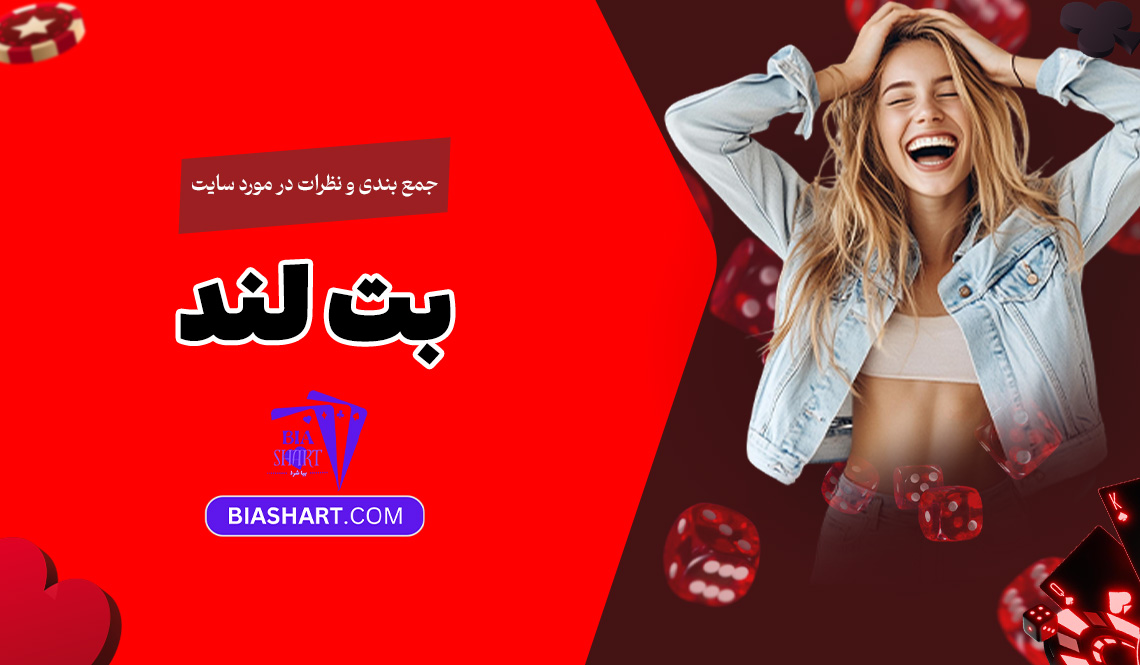 جمع-بندی-و-نظرات-در-مورد-سایت-بت-لند