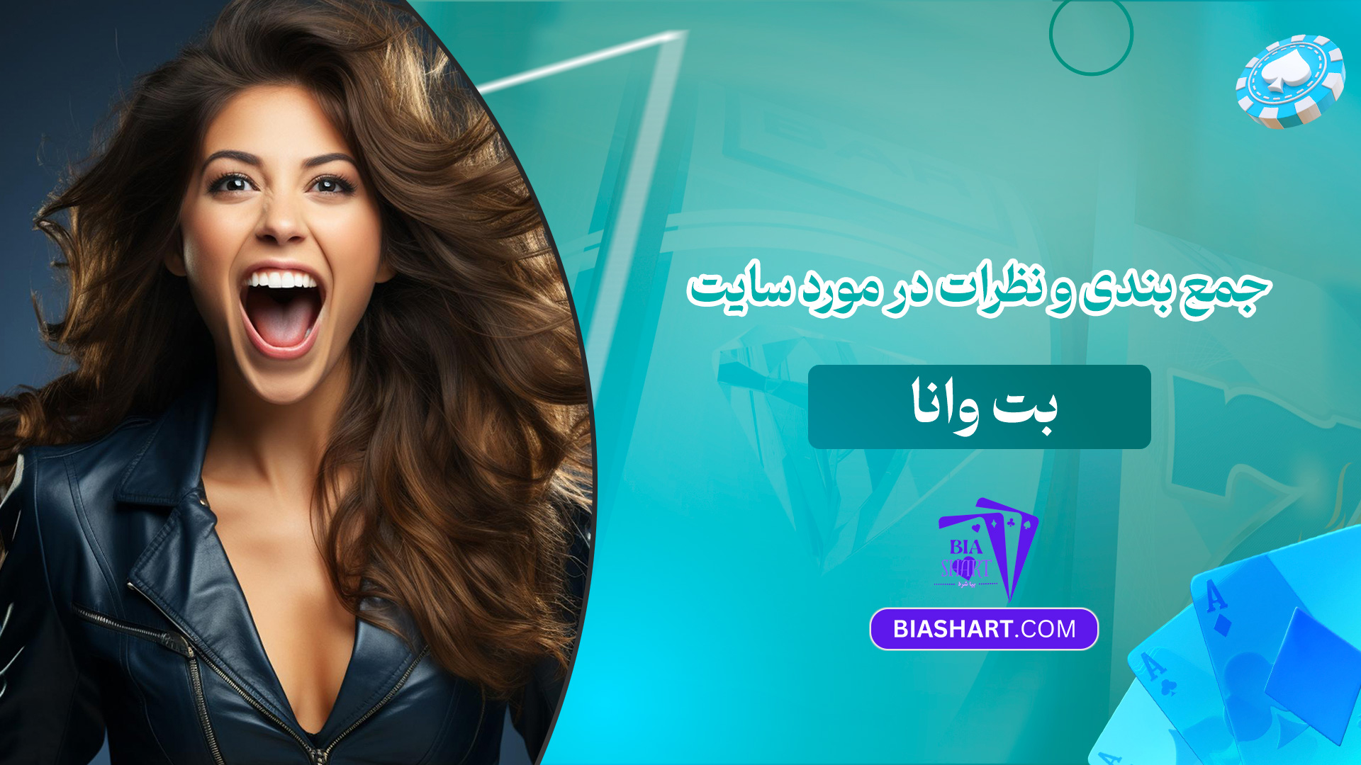 جمع-بندی-و-نظرات-در-مورد-سایت-بت-وانا