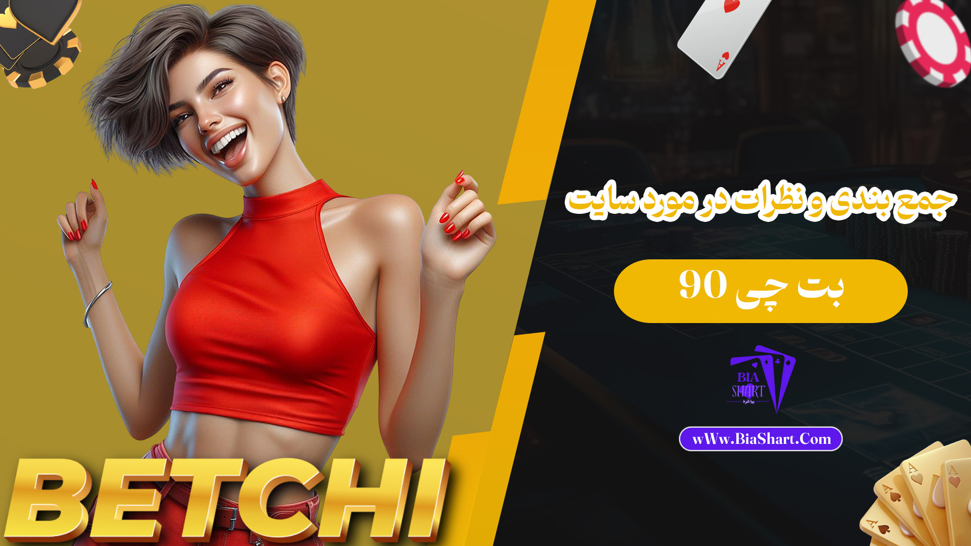 جمع-بندی-و-نظرات-در-مورد-سایت-بت-چی-90