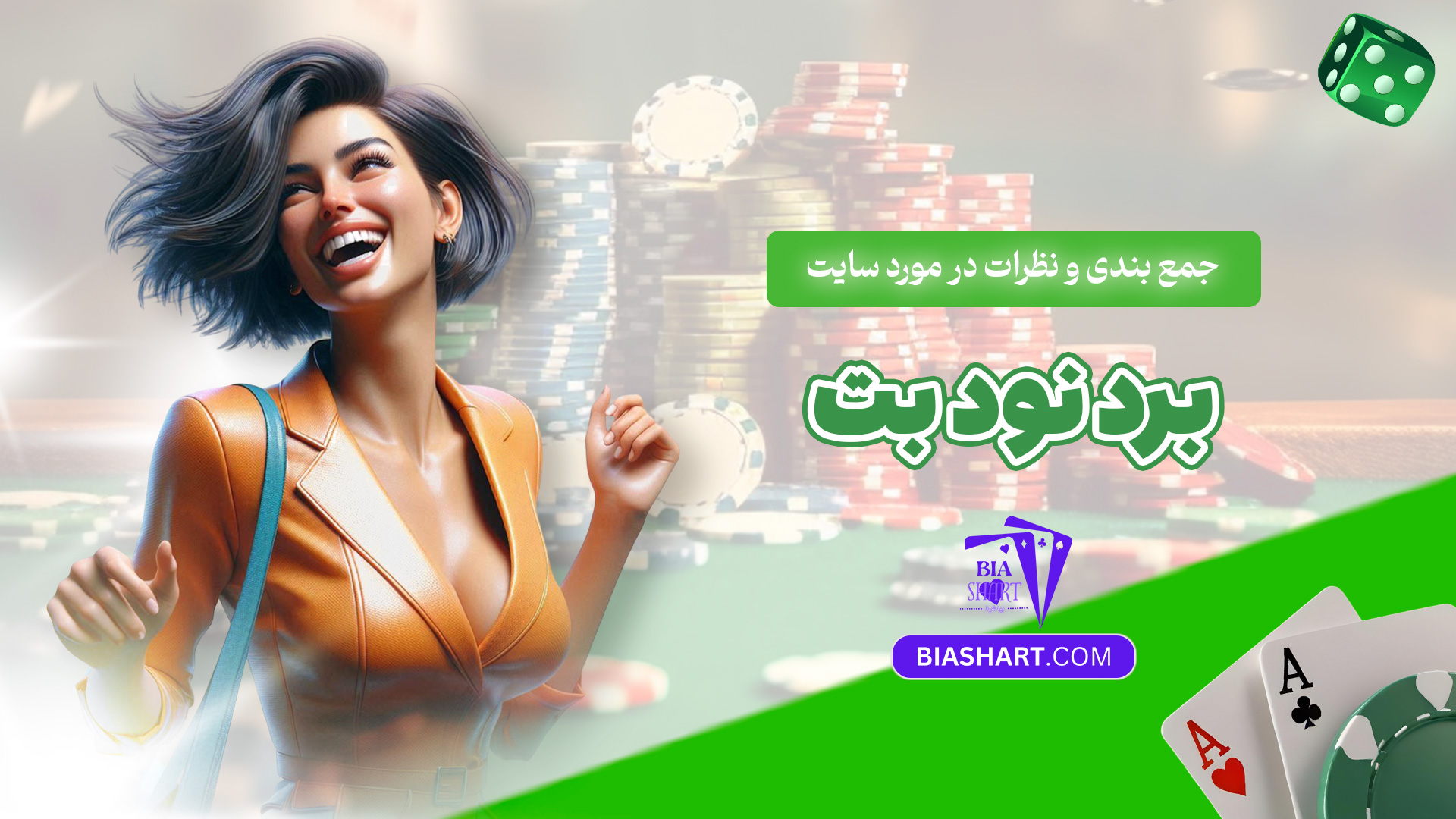 جمع-بندی-و-نظرات-در-مورد-سایت-برد-نود-بت