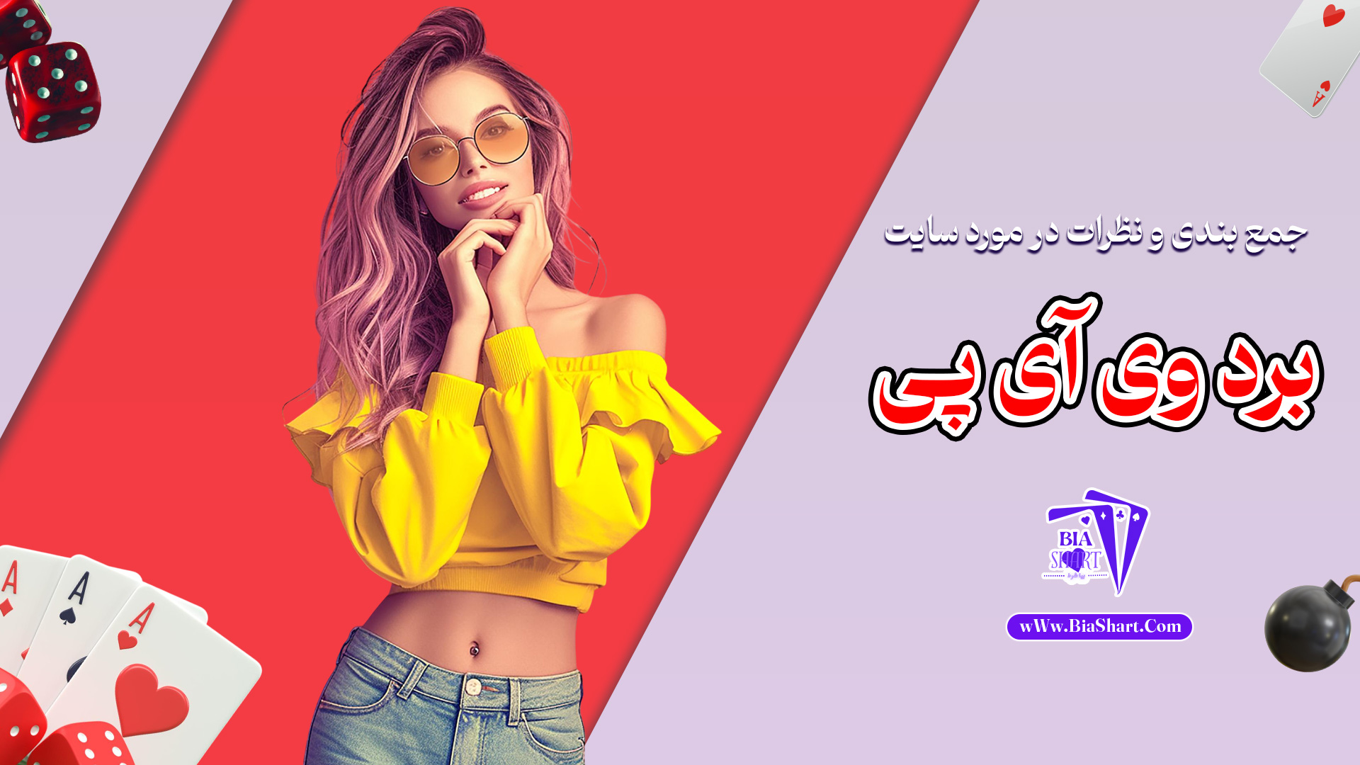 جمع-بندی-و-نظرات-در-مورد-سایت-برد-وی-آی-پی