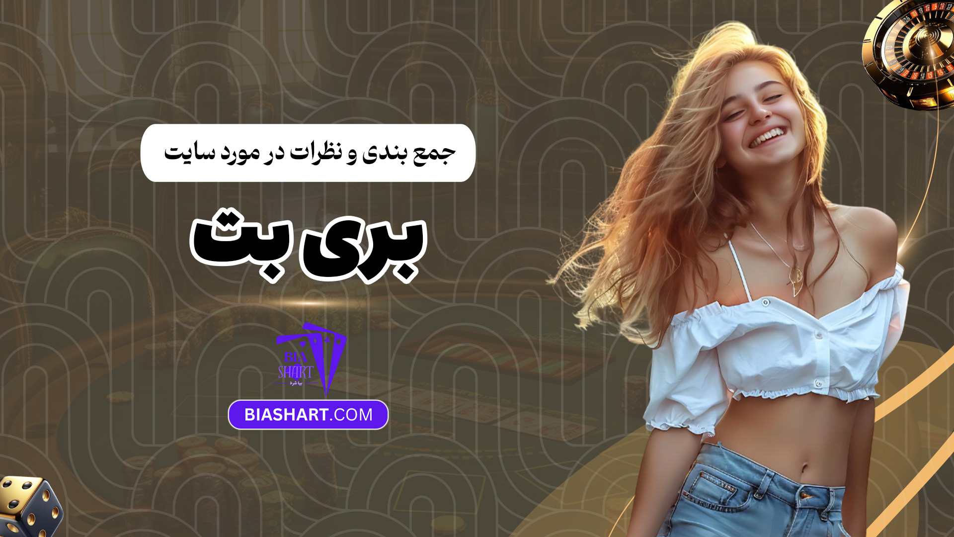 جمع-بندی-و-نظرات-در-مورد-سایت-بری-بت