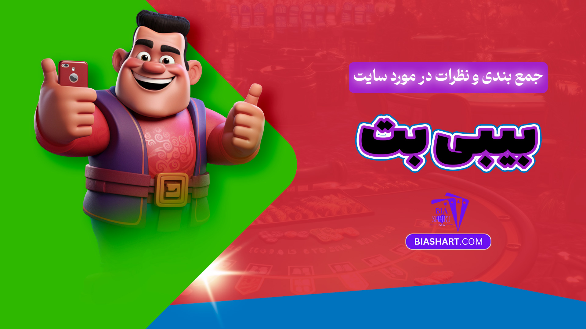 جمع بندی و نظرات در مورد سایت بیبی بت