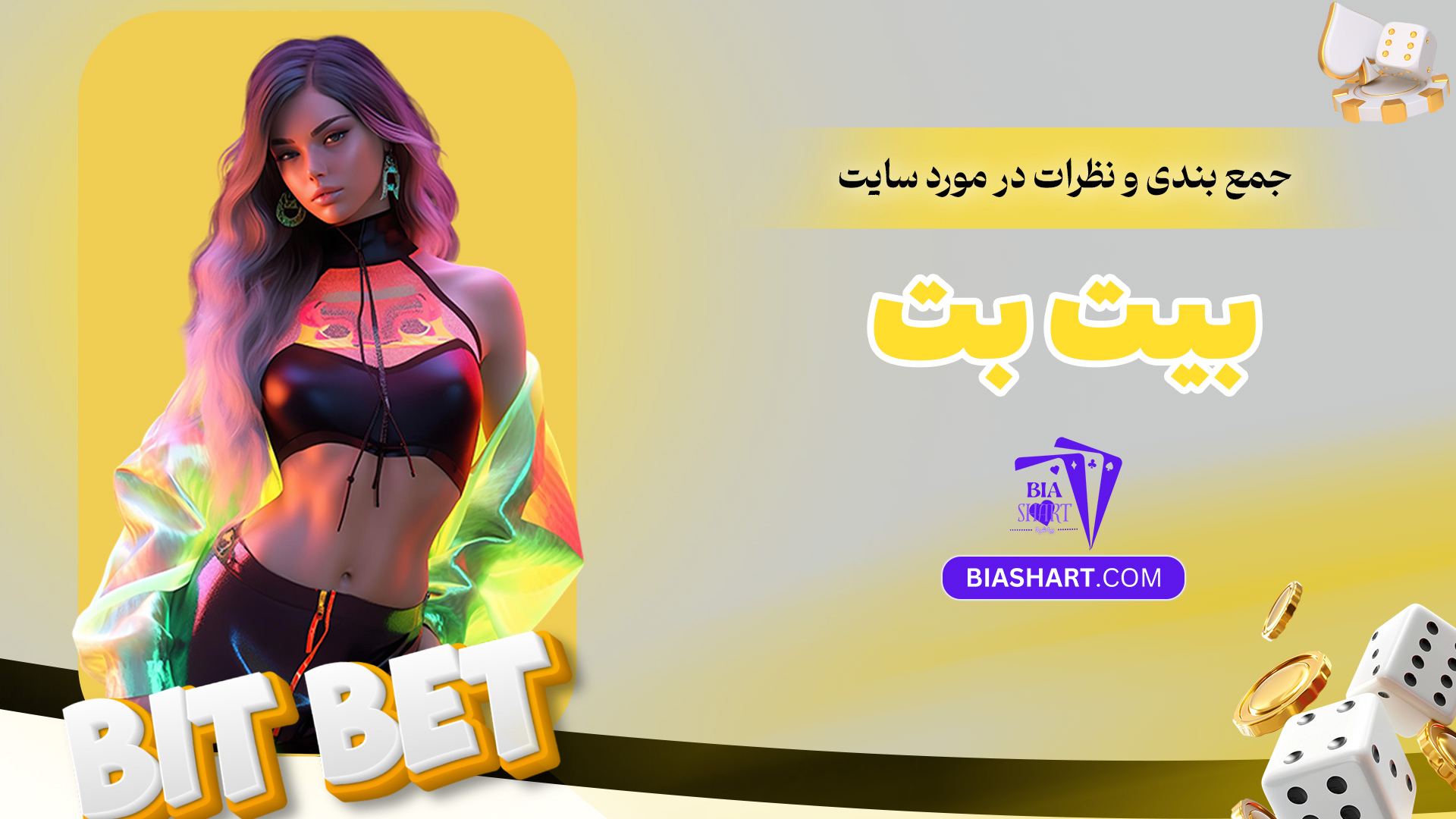 جمع-بندی-و-نظرات-در-مورد-سایت-بیت-بت