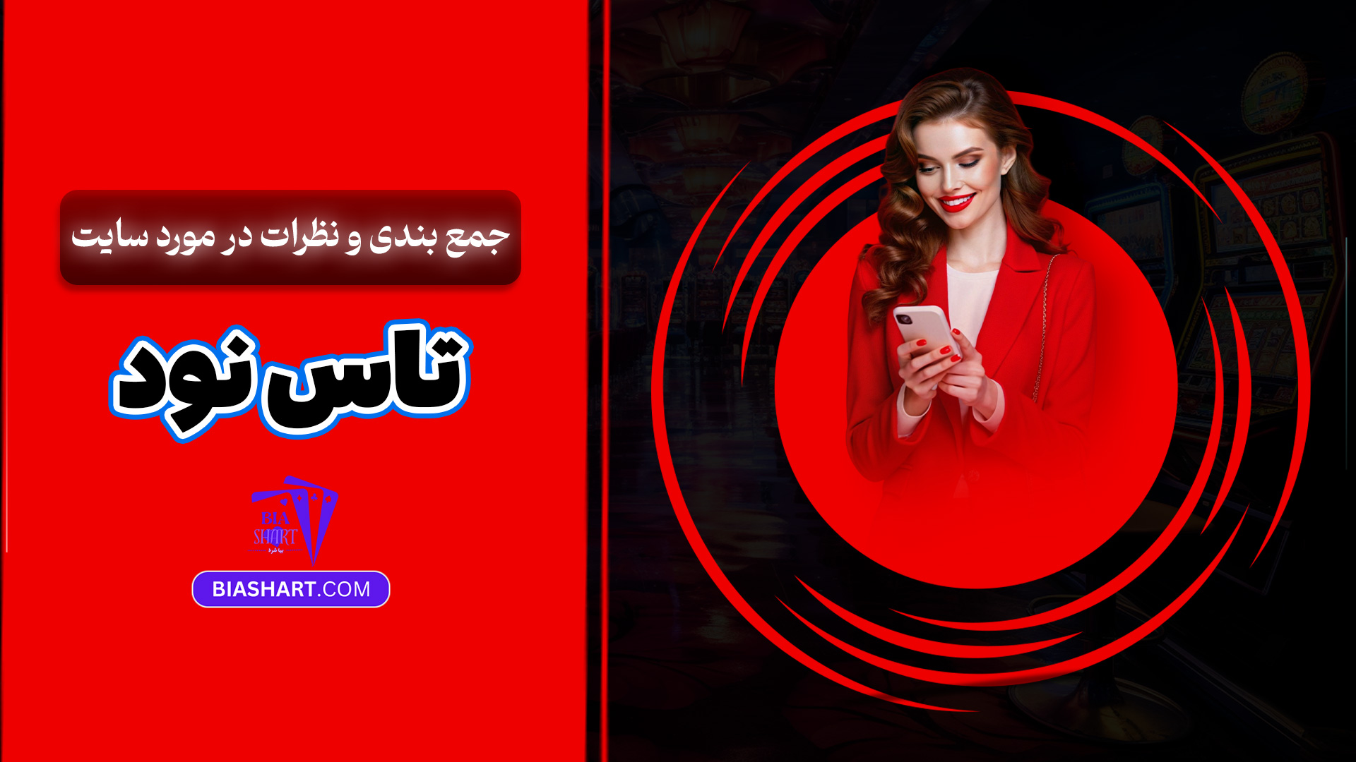 جمع بندی و نظرات در مورد سایت تاس نود