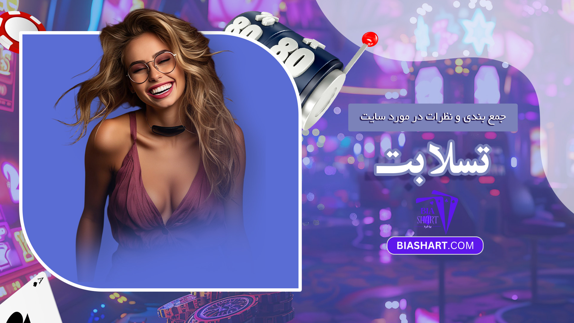 جمع بندی و نظرات در مورد سایت تسلا بت