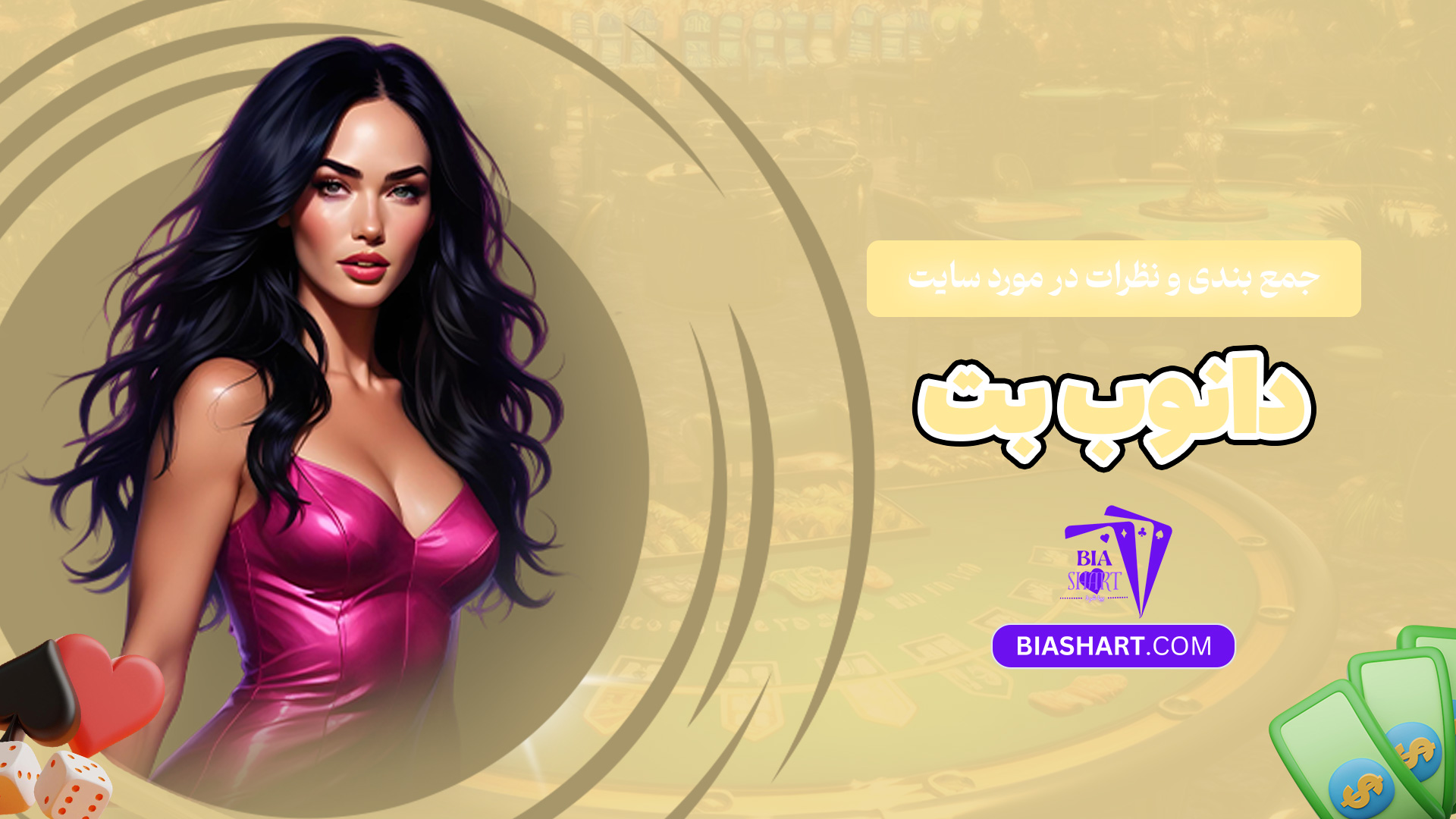 جمع-بندی-و-نظرات-در-مورد-سایت-دانوب-بت