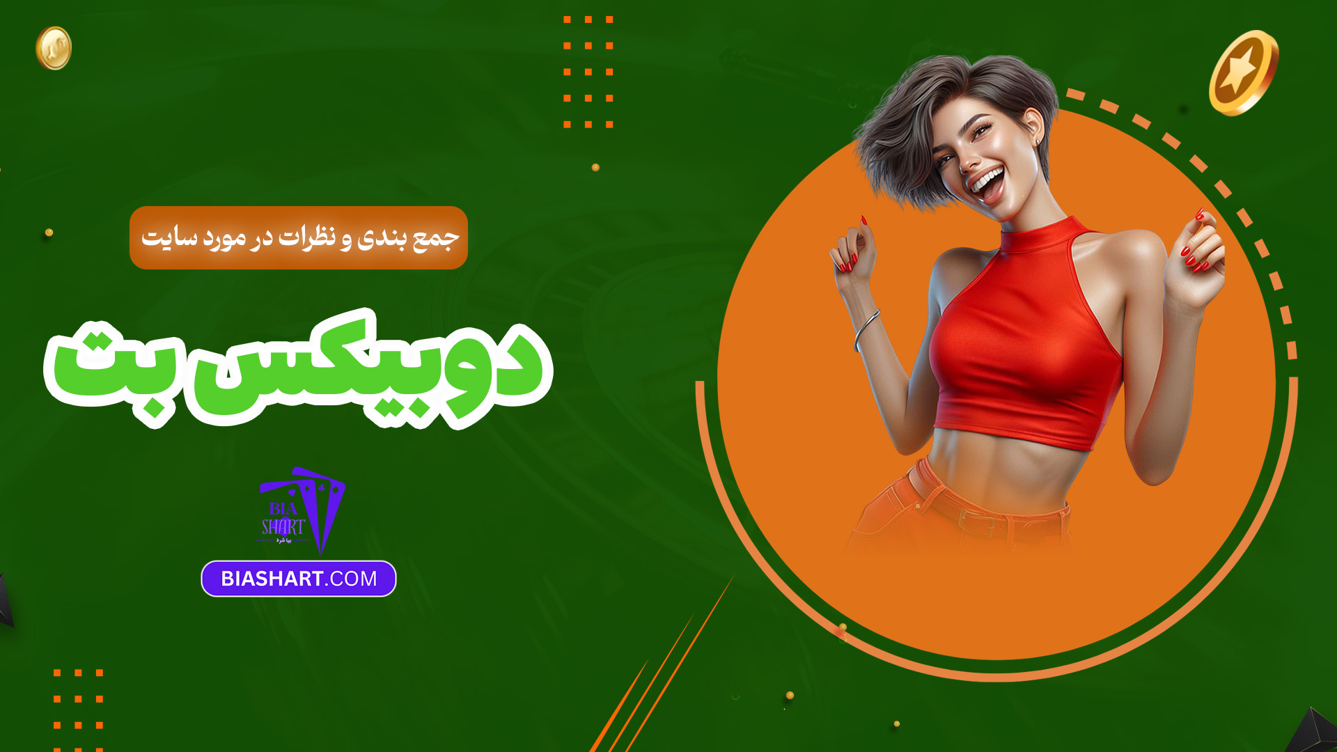 جمع-بندی-و-نظرات-در-مورد-سایت-دوبیکس-بت