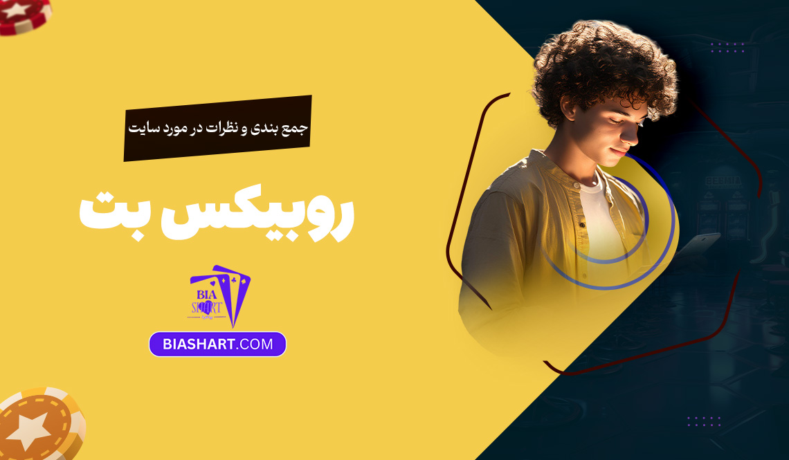 جمع بندی و نظرات در مورد سایت روبیکس بت