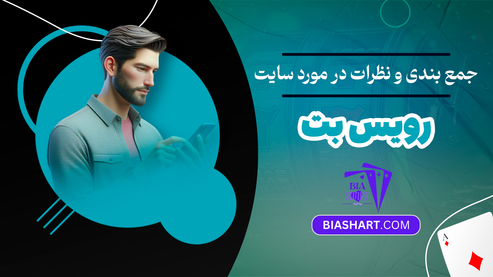 جمع بندی و نظرات در مورد سایت رویس بت