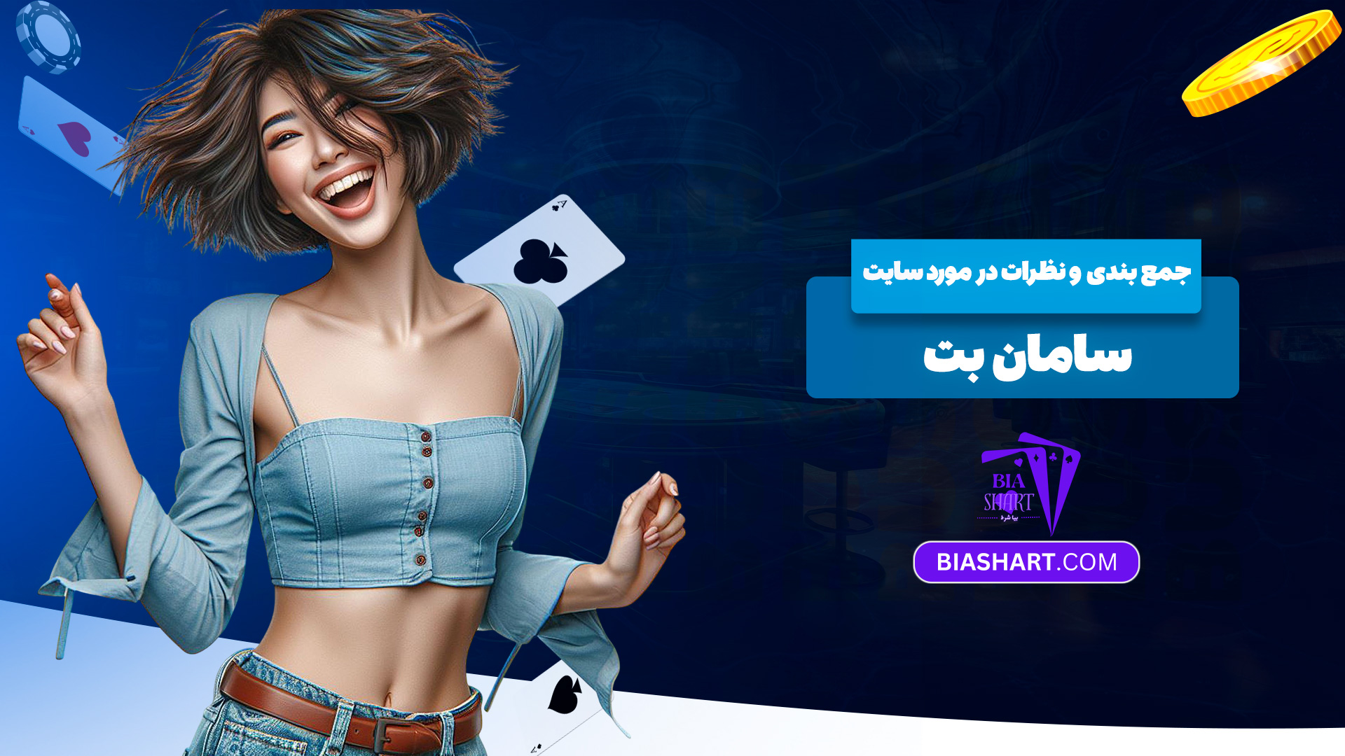 جمع-بندی-و-نظرات-در-مورد-سایت-سامان-بت