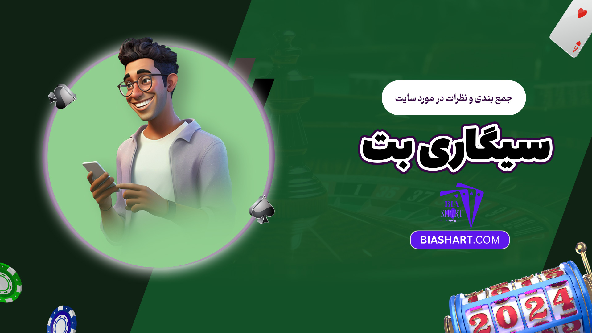 جمع بندی و نظرات در مورد سایت سیگاری بت