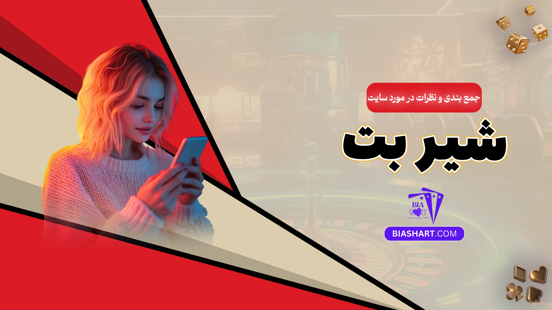 جمع بندی و نظرات در مورد سایت شیر بت