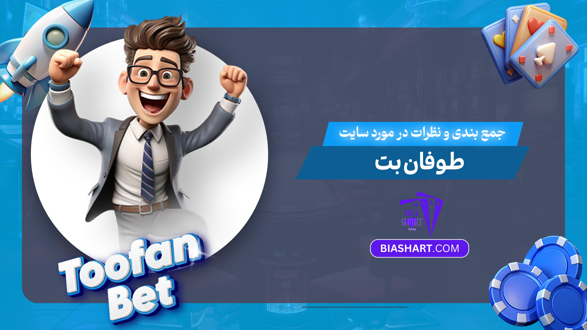 جمع-بندی-و-نظرات-در-مورد-سایت-طوفان-بت