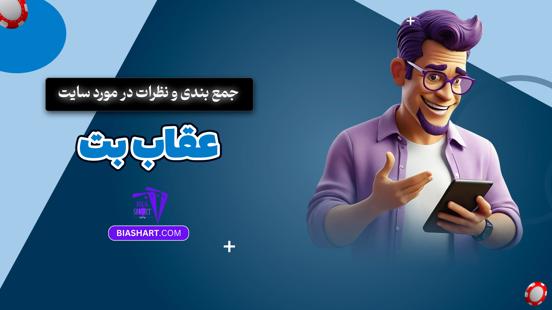 جمع بندی و نظرات در مورد سایت عقاب بت