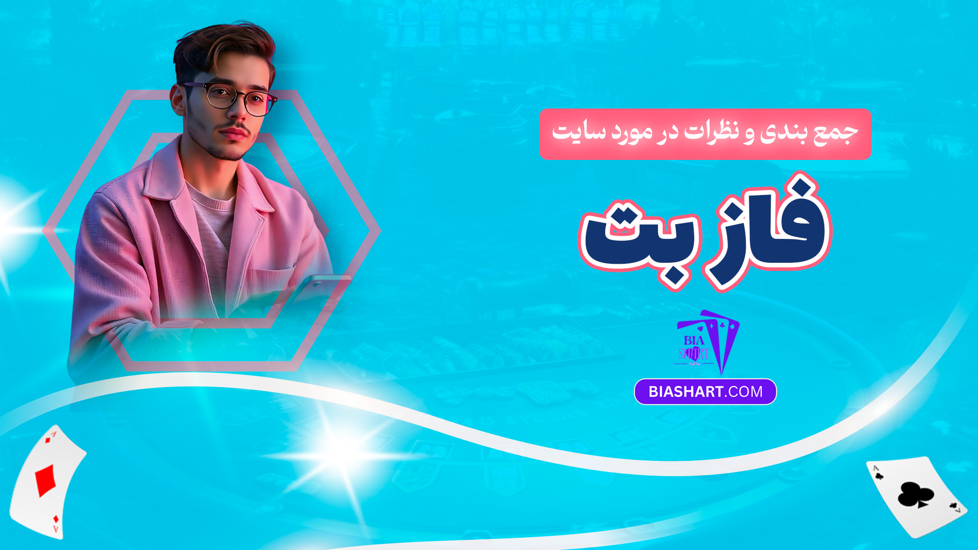 جمع بندی و نظرات در مورد سایت فاز بت