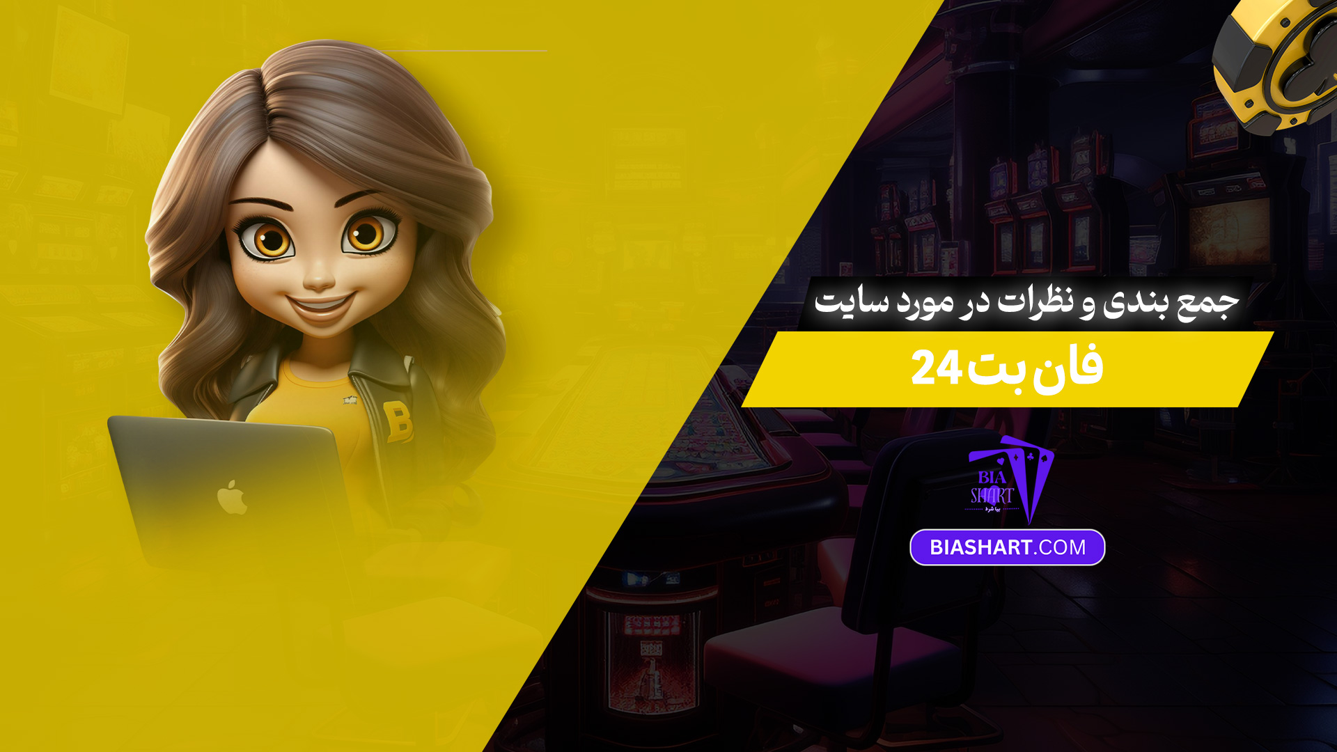 جمع بندی و نظرات در مورد سایت فان بت 24