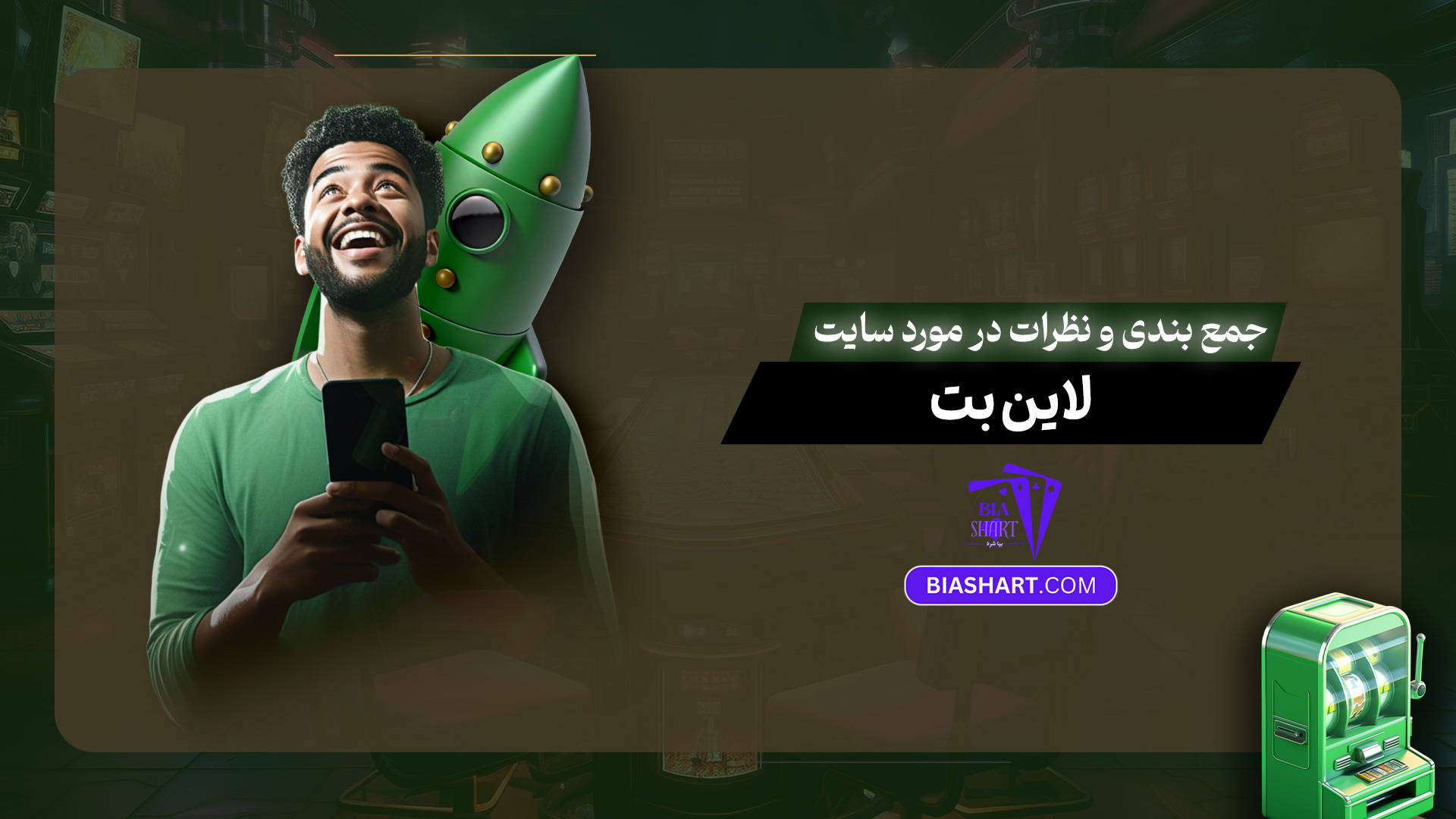 جمع بندی و نظرات در مورد سایت لاین بت