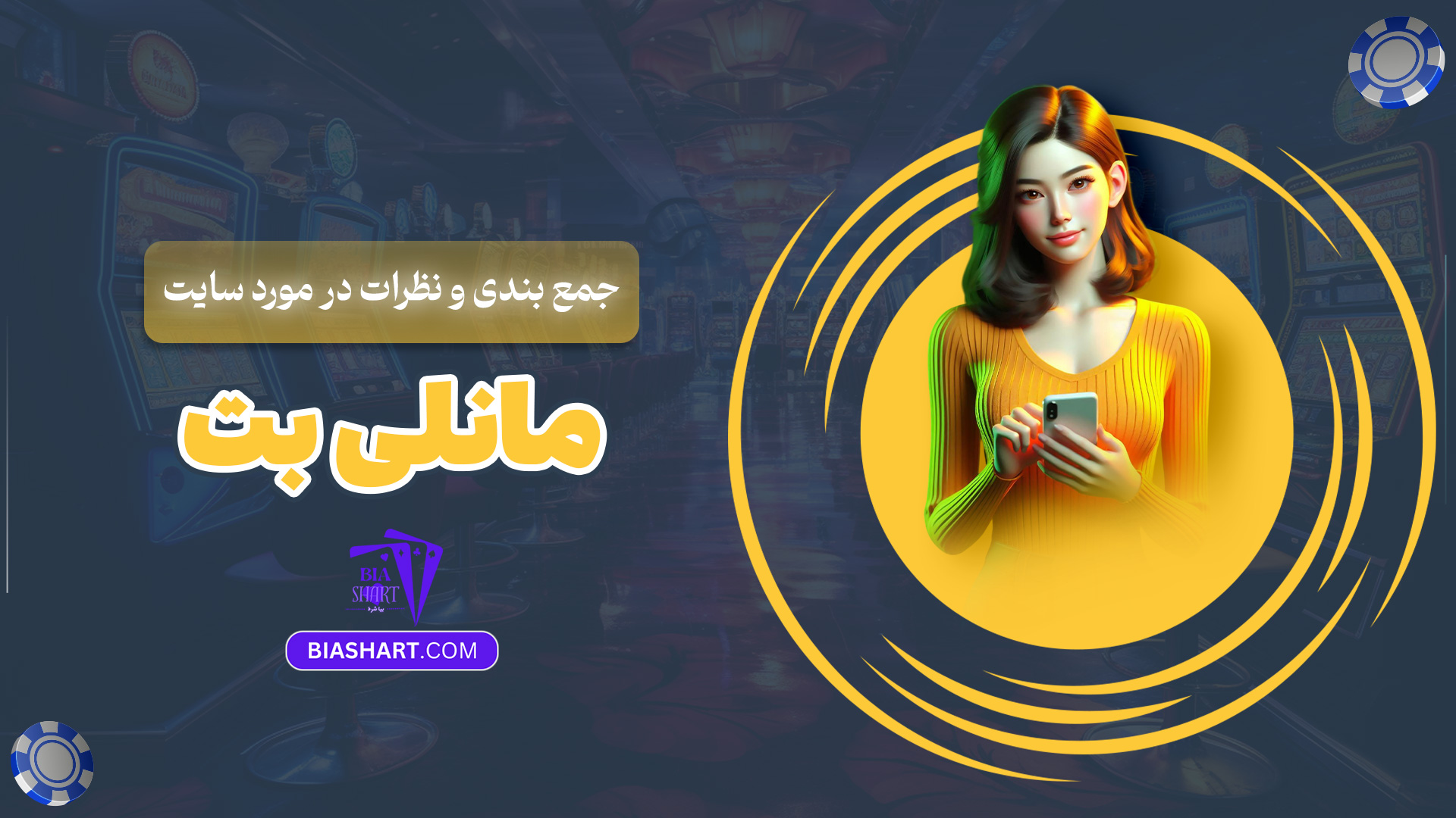 جمع بندی و نظرات در مورد سایت مانلی بت