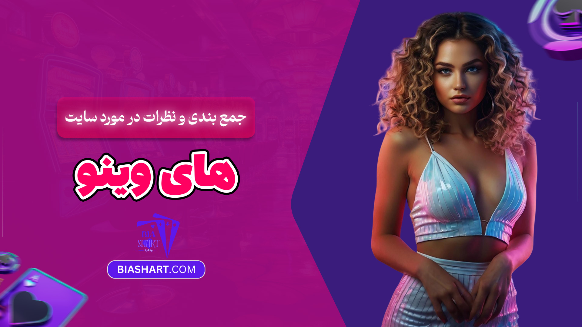 جمع-بندی-و-نظرات-در-مورد-سایت-های-وینو