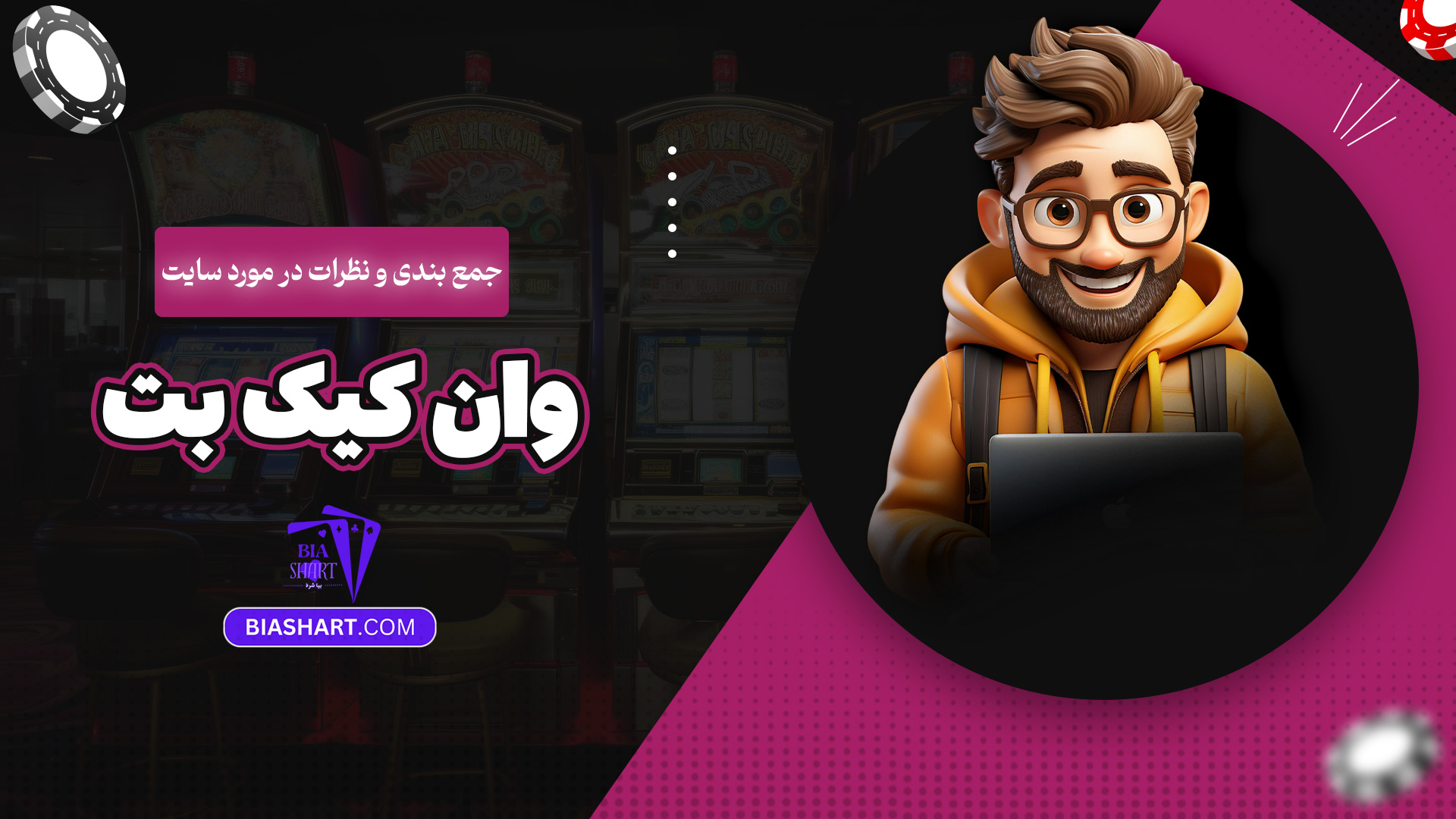 جمع بندی و نظرات در مورد سایت وان کیک بت