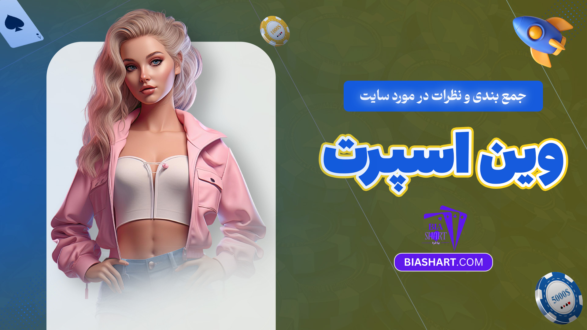 جمع-بندی-و-نظرات-در-مورد-سایت-وین-اسپرت