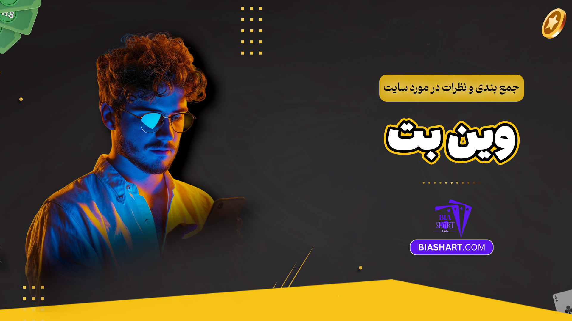 جمع بندی و نظرات در مورد سایت وین بت