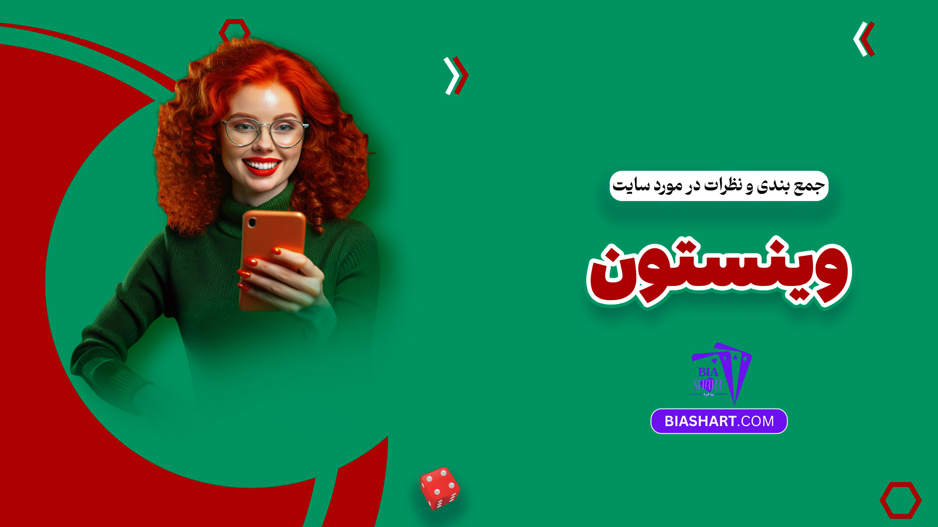جمع بندی و نظرات در مورد سایت وینستون