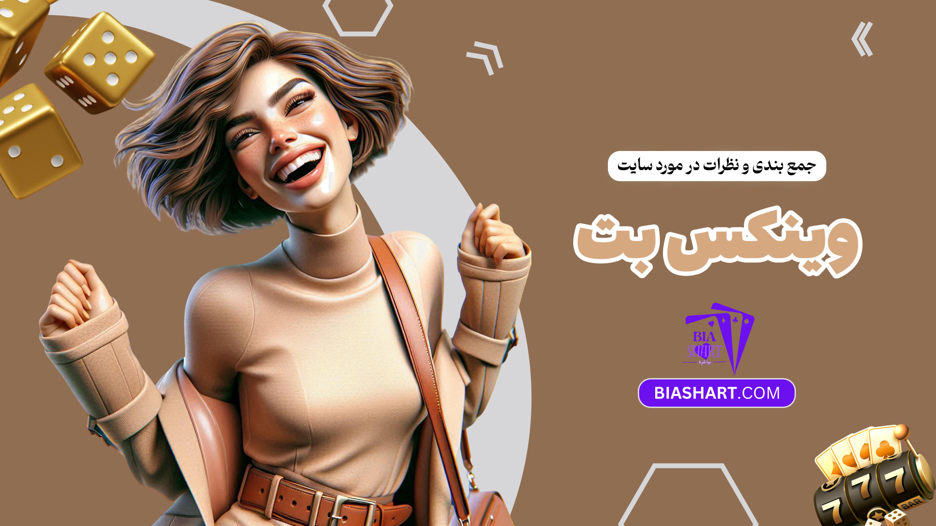 جمع-بندی-و-نظرات-در-مورد-سایت-وینکس-بت