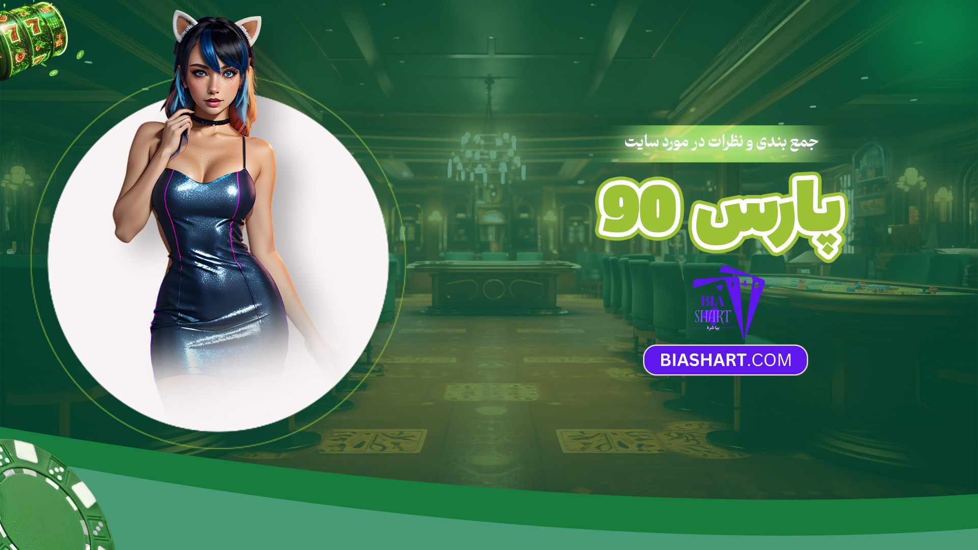 جمع-بندی-و-نظرات-در-مورد-سایت-پارس-90