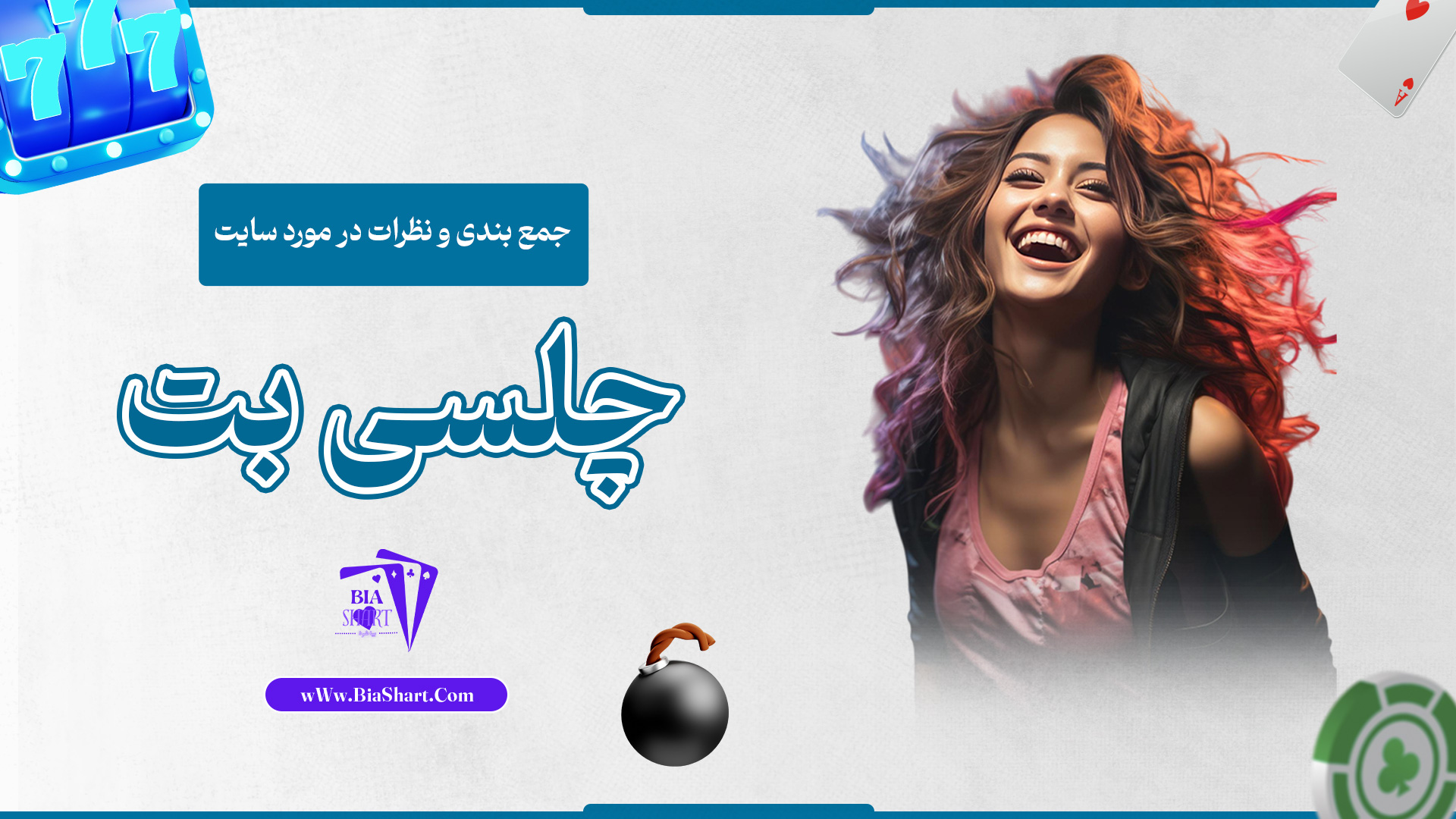 جمع-بندی-و-نظرات-در-مورد-سایت-چلسی-بت