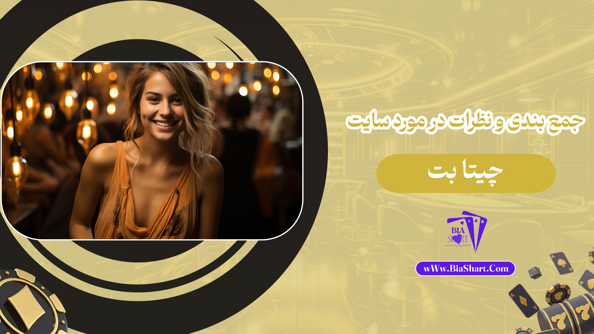 جمع-بندی-و-نظرات-در-مورد-سایت-چیتا-بت