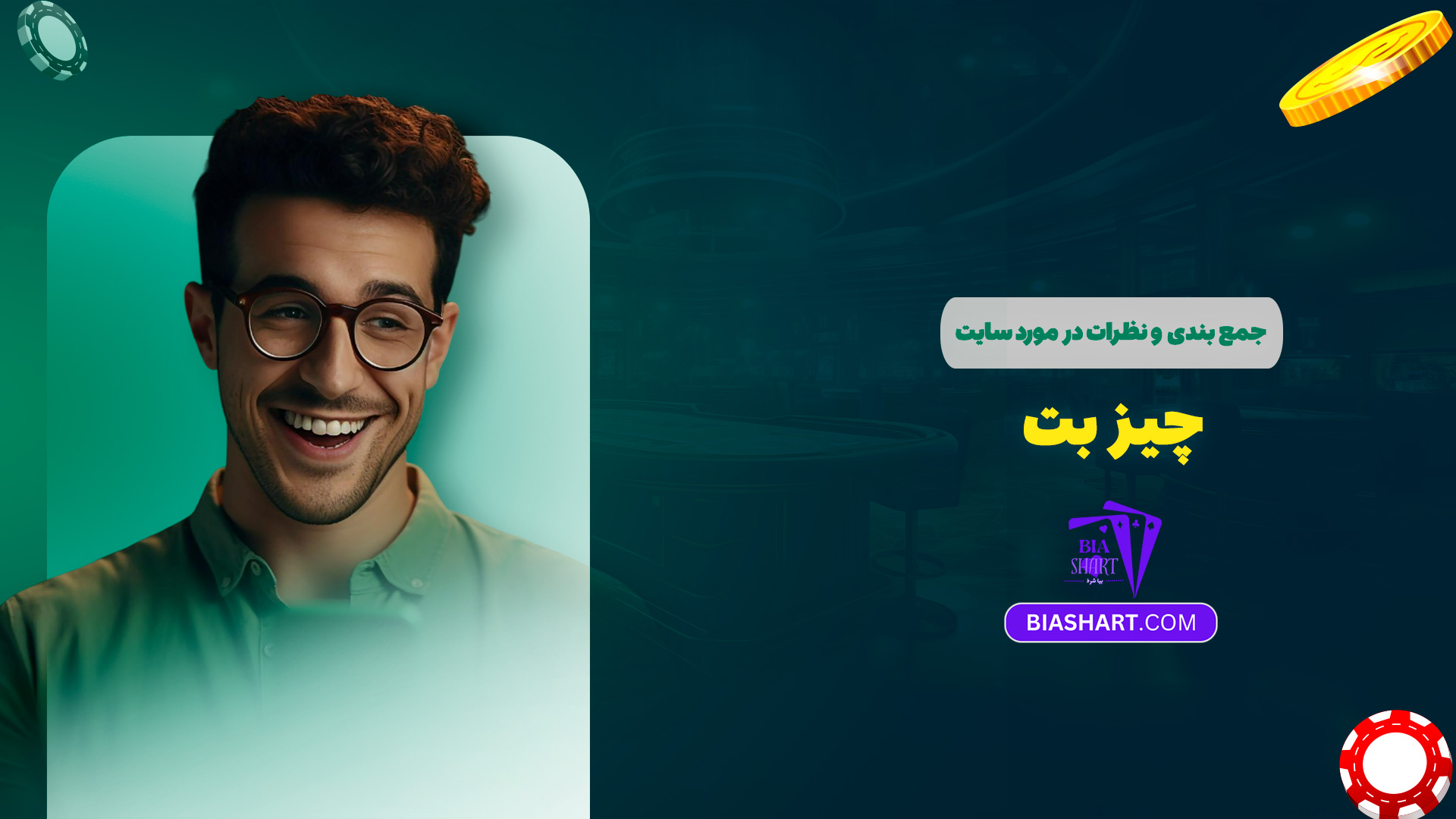 جمع بندی و نظرات در مورد سایت چیز بت