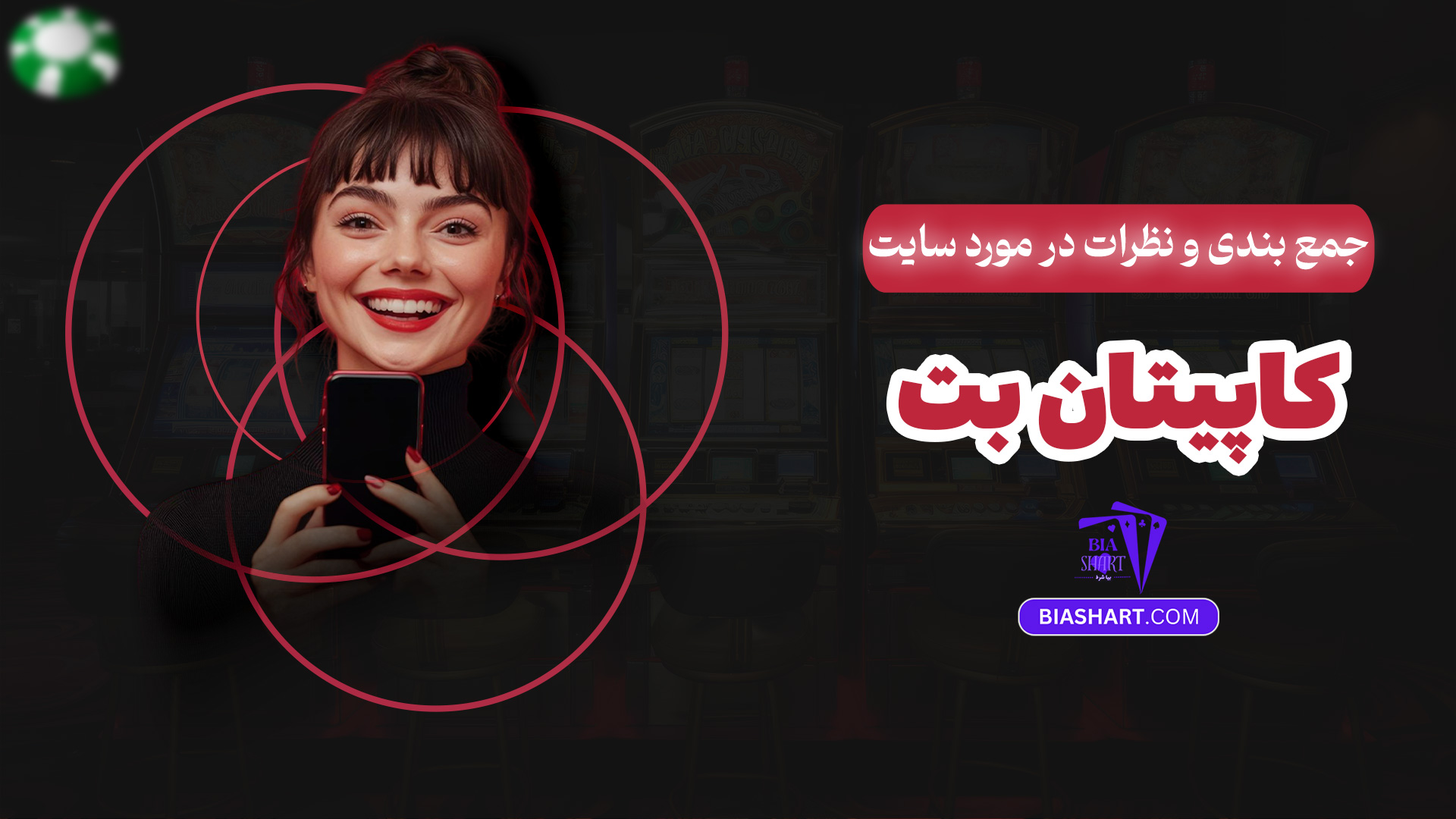 جمع بندی و نظرات در مورد سایت کاپیتان بت