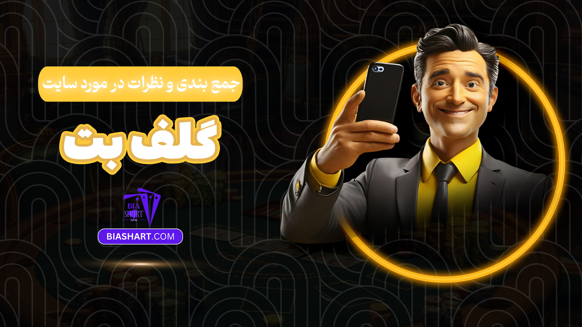 جمع بندی و نظرات در مورد سایت گلف بت