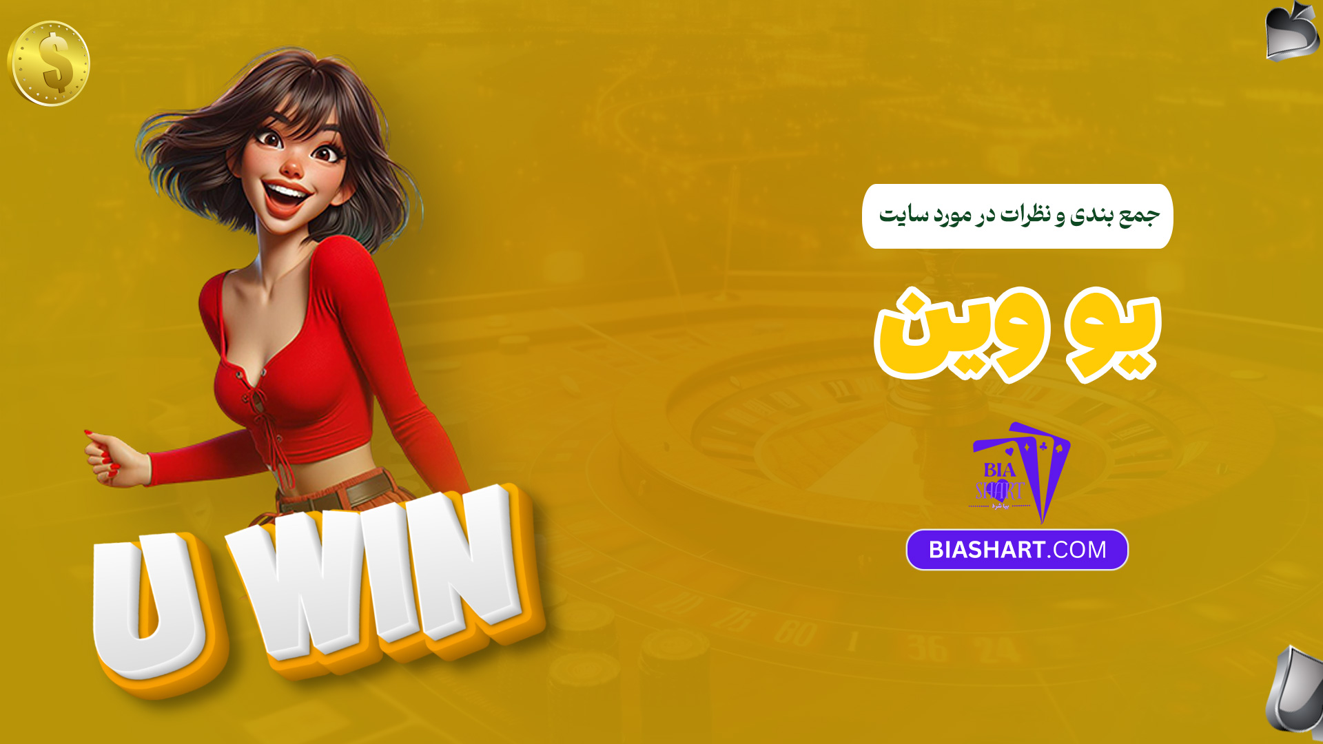 جمع-بندی-و-نظرات-در-مورد-سایت-یو-وین