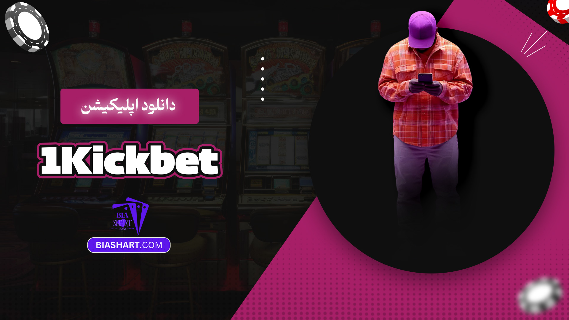 دانلود اپلیکیشن 1Kickbet