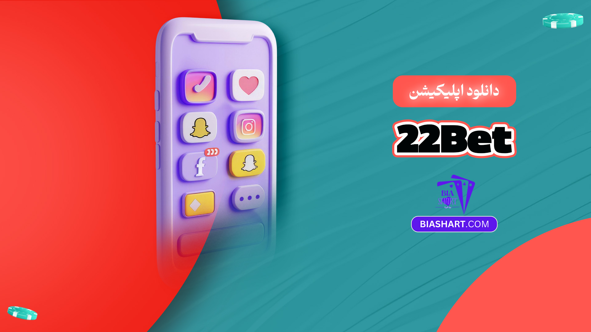 دانلود اپلیکیشن 22Bet