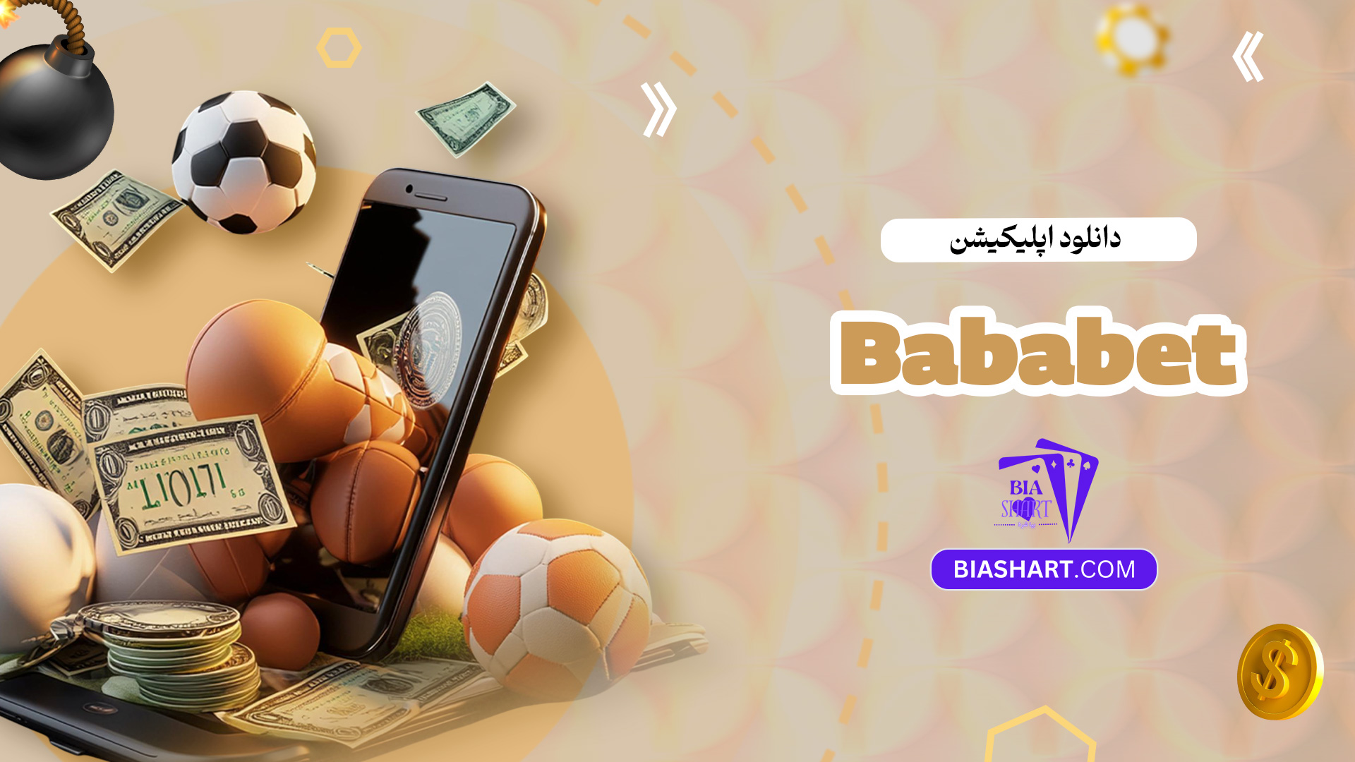 دانلود-اپلیکیشن-Bababet